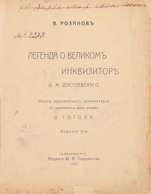 Розанов В. Легенда о Великом Инквизиторе Ф.М. Достоевского. Опыт критического комментария. С присоединением двух этюдов о Гоголе. 3-е изд. СПб.: Издание М.В. Пирожкова, 1906.